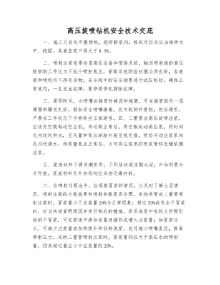 高压旋喷钻机安全技术交底