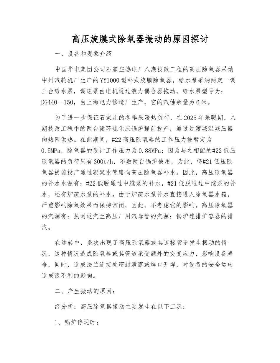 高压旋膜式除氧器振动的原因探讨_第1页