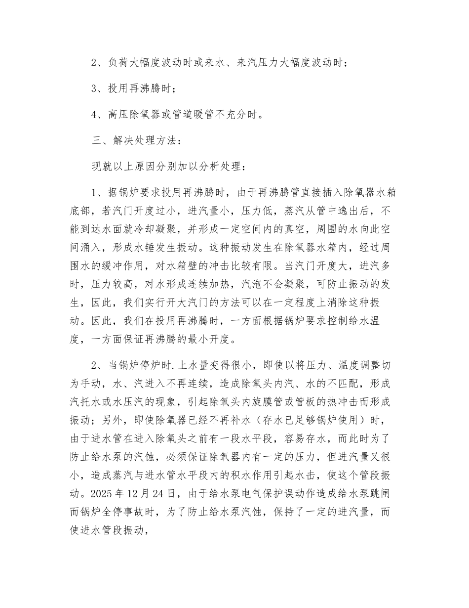 高压旋膜式除氧器振动的原因探讨_第2页