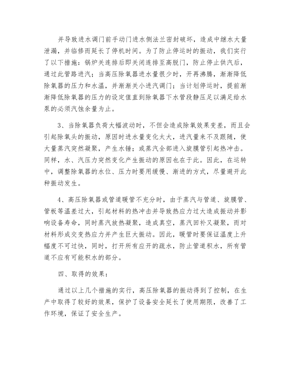 高压旋膜式除氧器振动的原因探讨_第3页