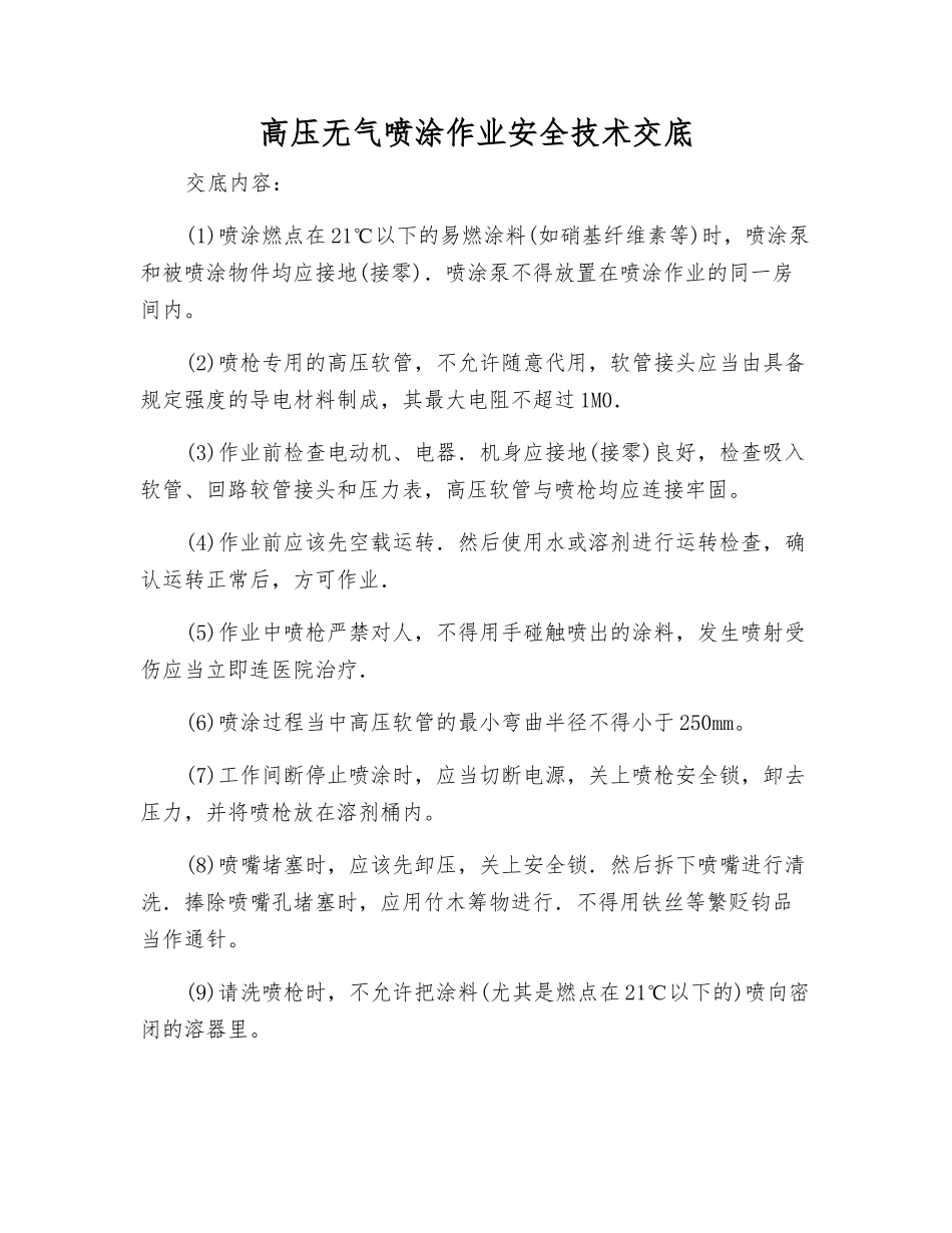 高压无气喷涂作业安全技术交底_第1页