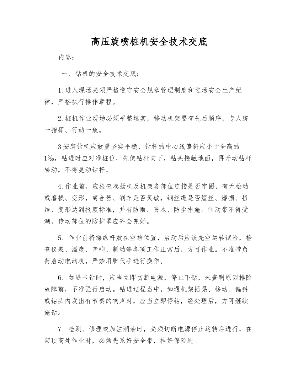 高压旋喷桩机安全技术交底_第1页