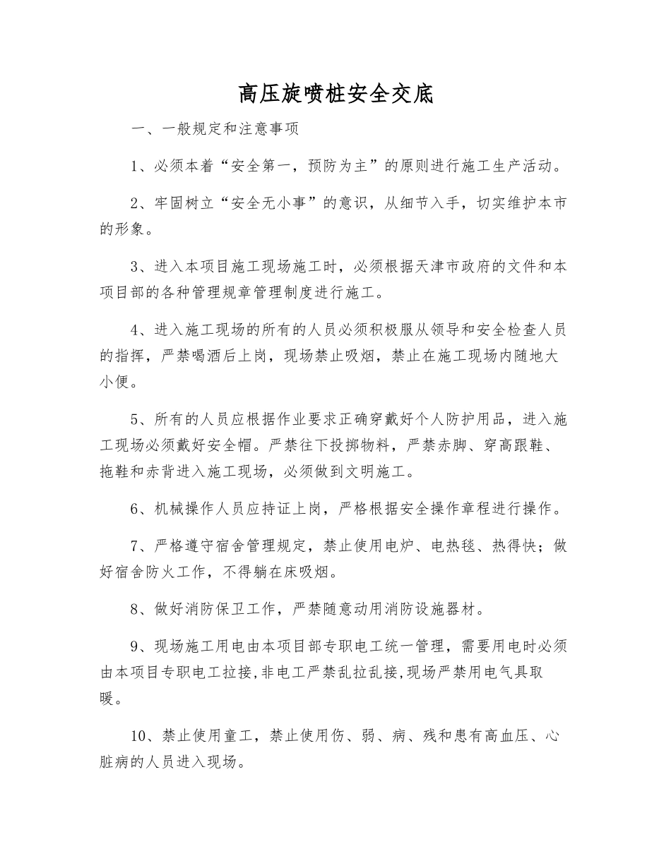 高压旋喷桩安全交底_第1页