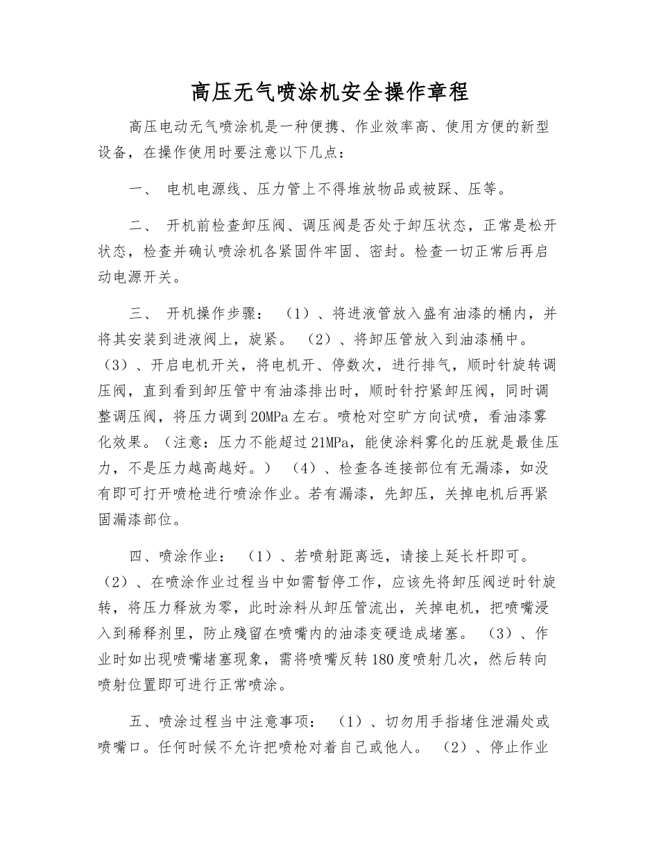 高压无气喷涂机安全操作规程_第1页