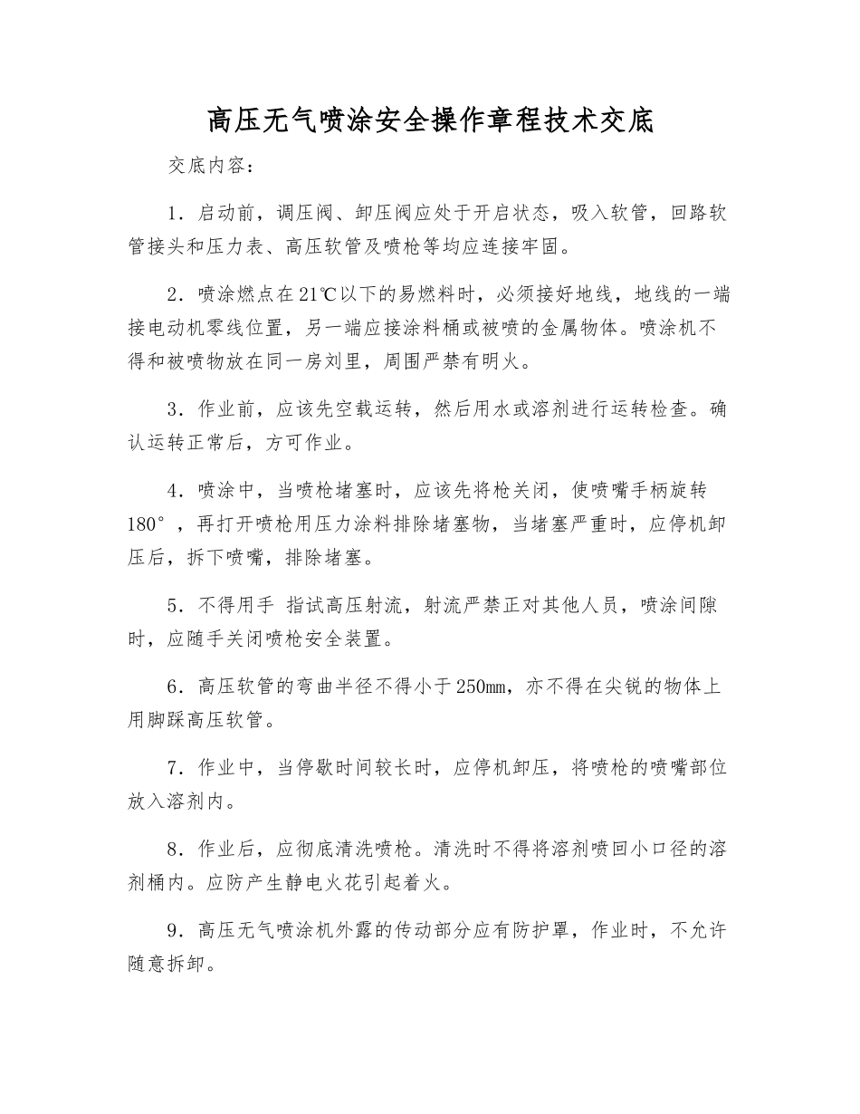 高压无气喷涂安全操作规程技术交底_第1页