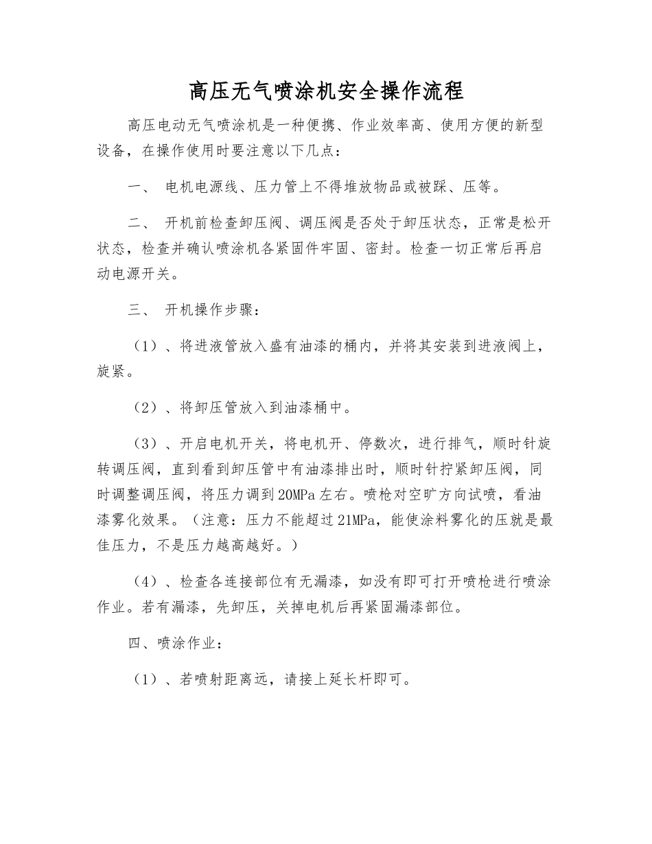 高压无气喷涂机安全操作流程_第1页