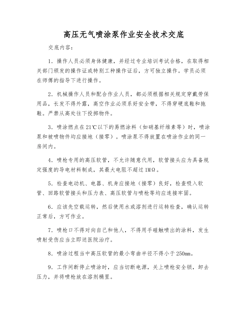 高压无气喷涂泵作业安全技术交底_第1页