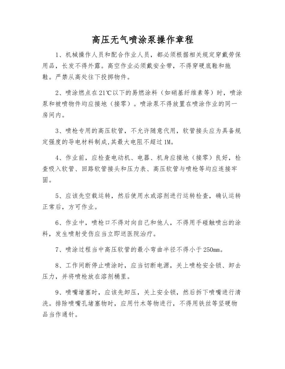 高压无气喷涂泵操作规程_第1页