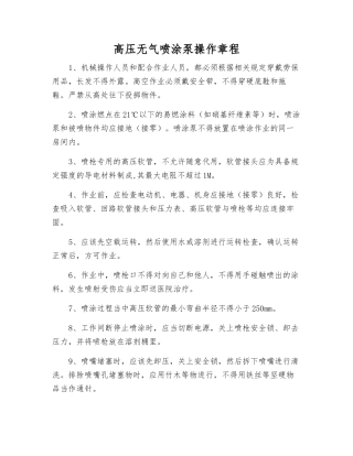 高压无气喷涂泵操作规程