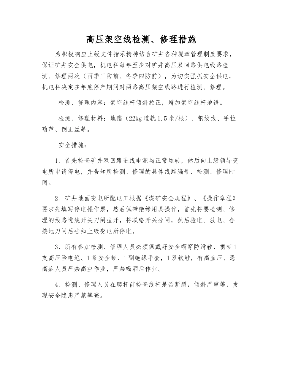 高压架空线检修措施_第1页