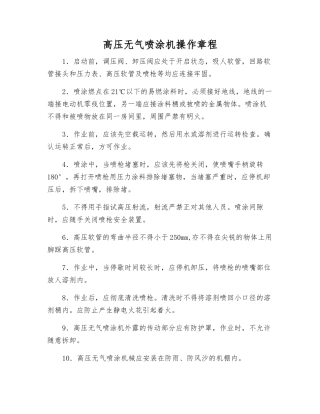 高压无气喷涂机操作规程
