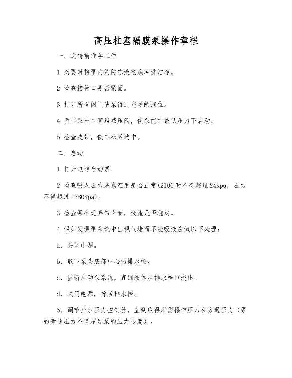 高压柱塞隔膜泵操作规程_第1页