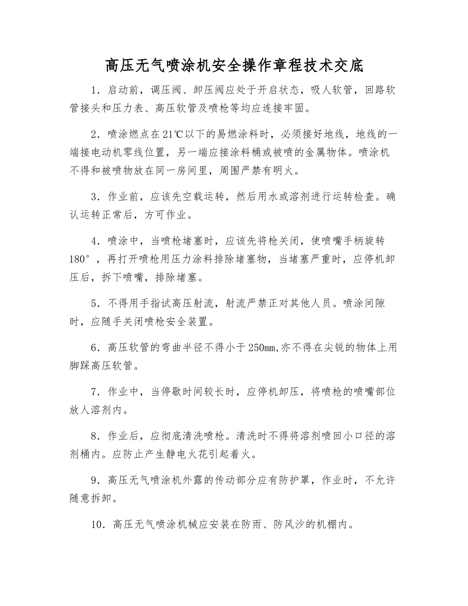 高压无气喷涂机安全操作规程技术交底_第1页
