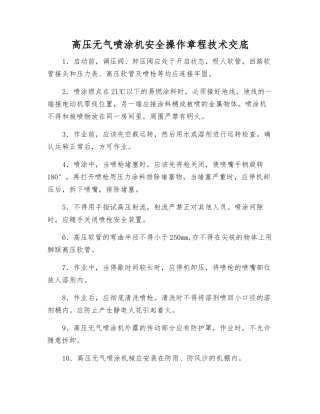 高压无气喷涂机安全操作规程技术交底