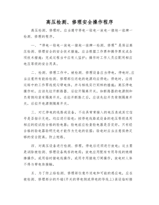 高压检修安全操作程序