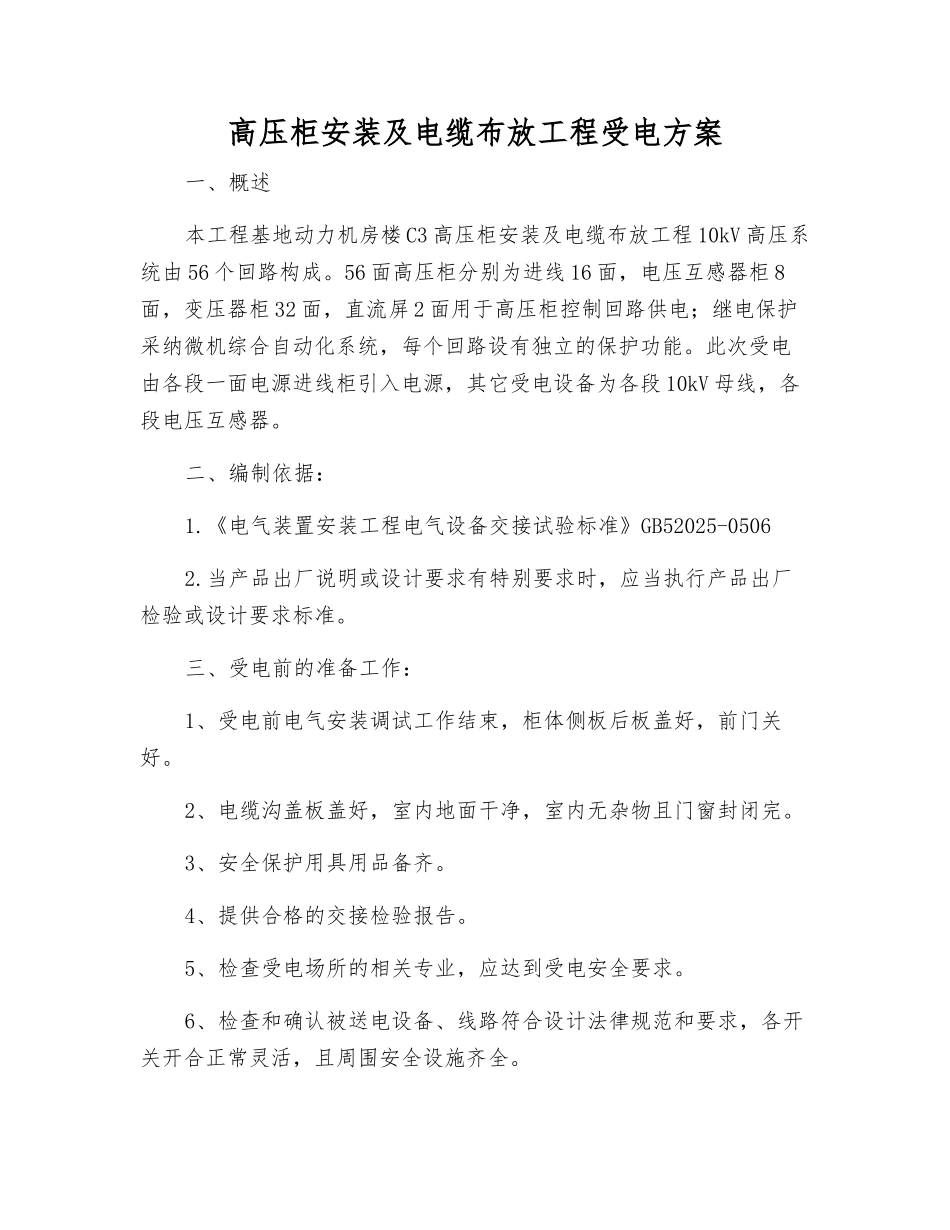 高压柜安装及电缆布放工程受电方案_第1页