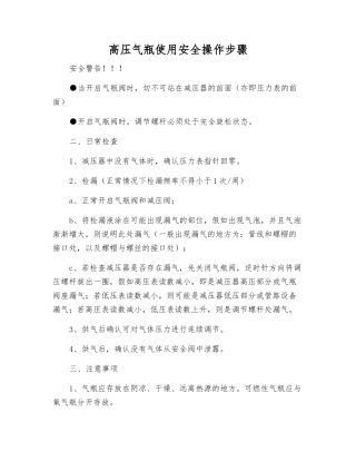 高压气瓶使用安全操作步骤