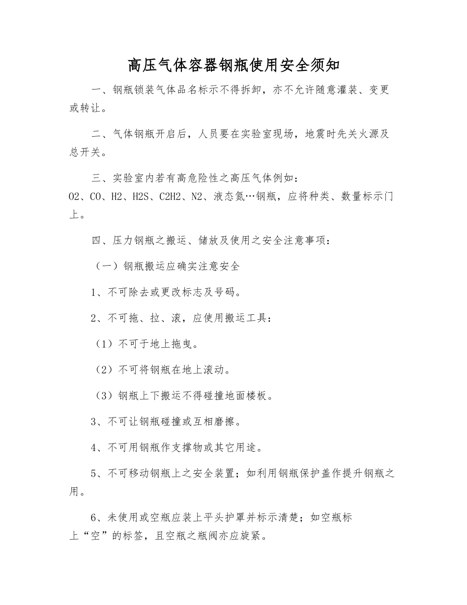 高压气体容器钢瓶使用安全须知_第1页