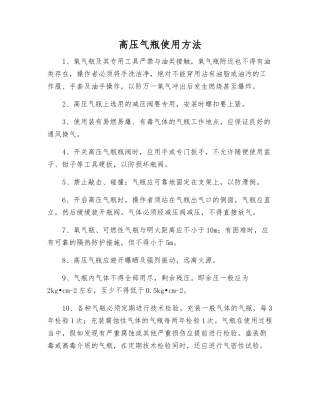 高压气瓶使用方法