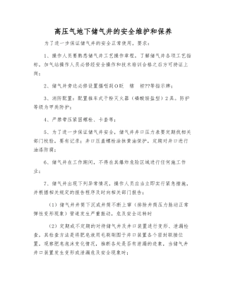 高压气地下储气井的安全维护和保养
