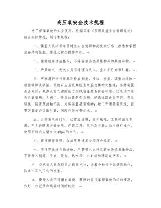 高压氧安全技术规程