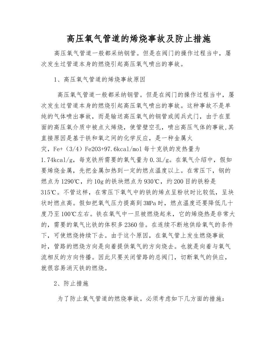 高压氧气管道的烯烧事故及防止措施_第1页