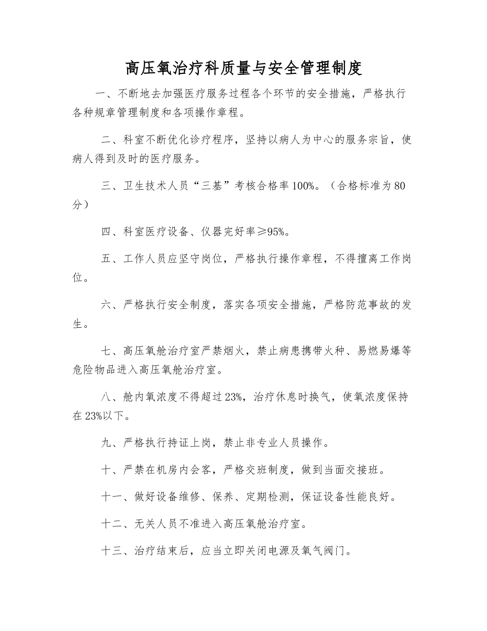 高压氧治疗科质量与安全管理制度_第1页