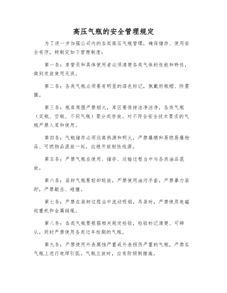 高压气瓶的安全管理规定
