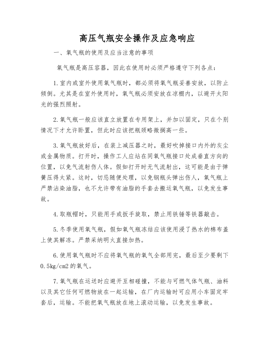 高压气瓶安全操作及应急响应_第1页