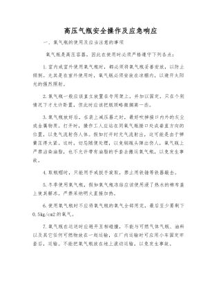 高压气瓶安全操作及应急响应