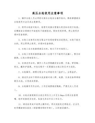 高压水枪使用注意事项