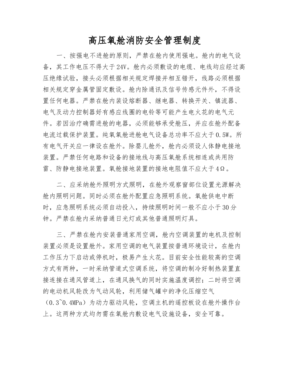 高压氧舱消防安全管理制度_第1页