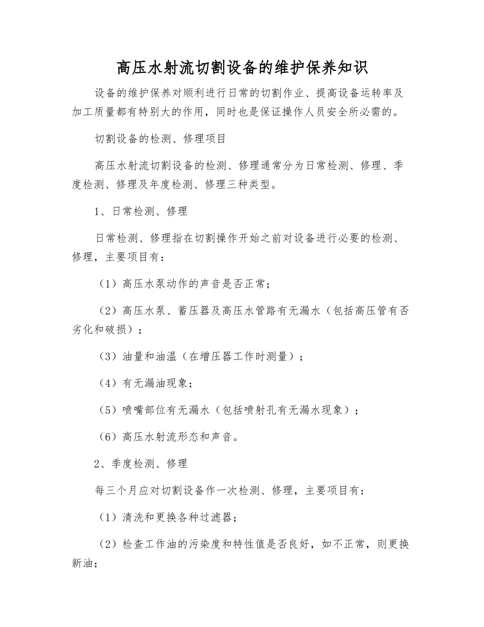 高压水射流切割设备的维护保养知识_第1页