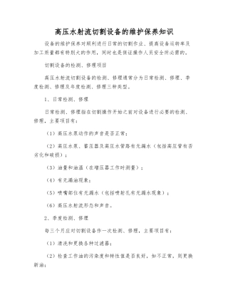 高压水射流切割设备的维护保养知识