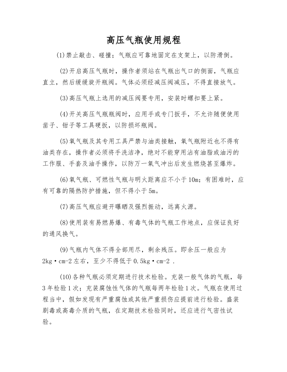 高压气瓶使用规程_第1页