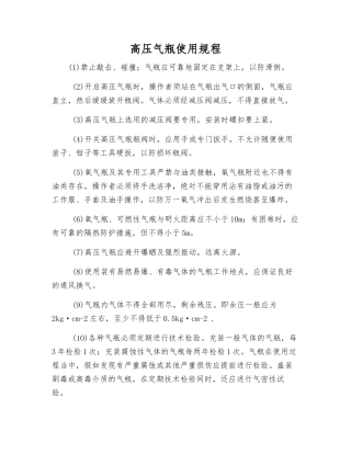 高压气瓶使用规程