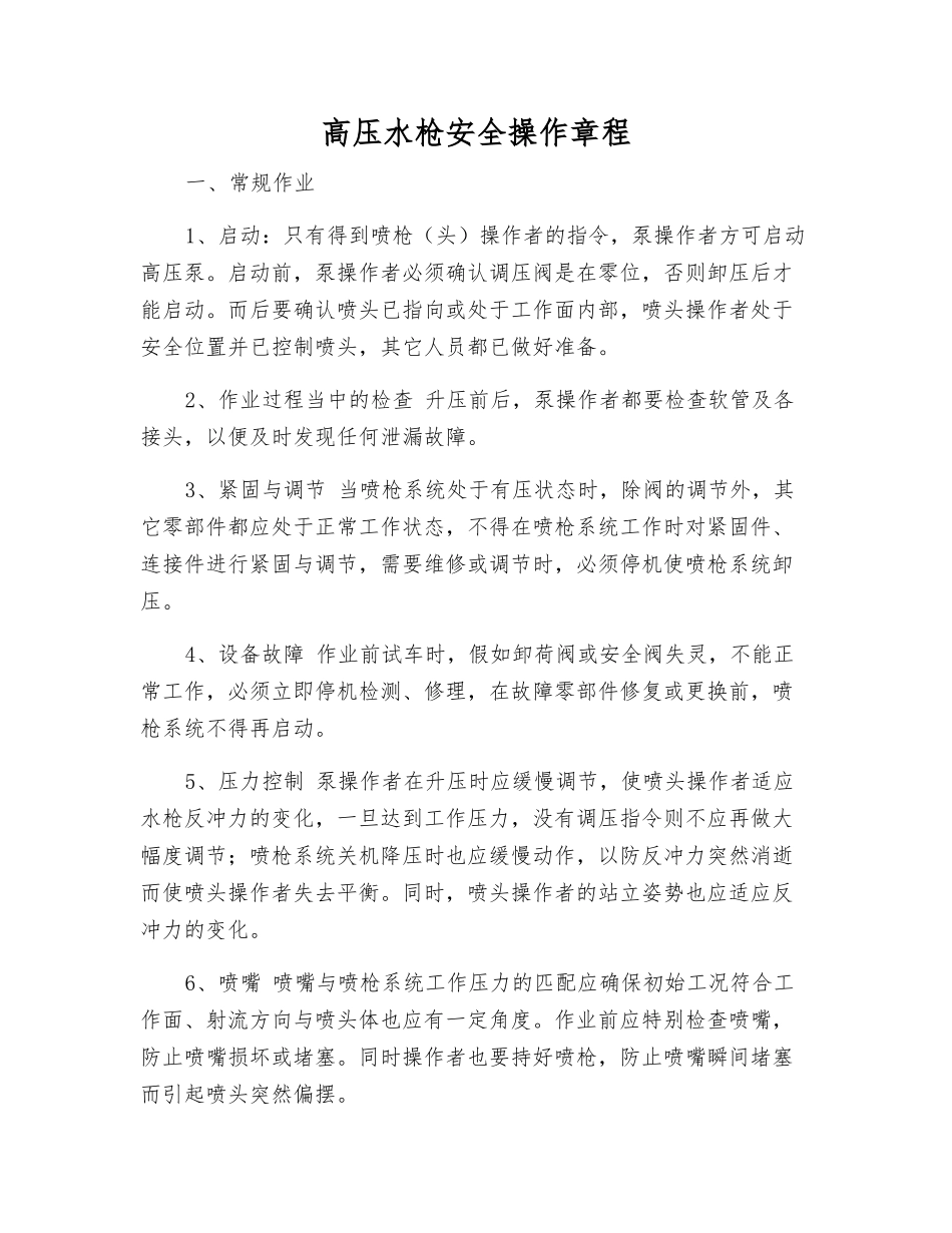 高压水枪安全操作规程_第1页