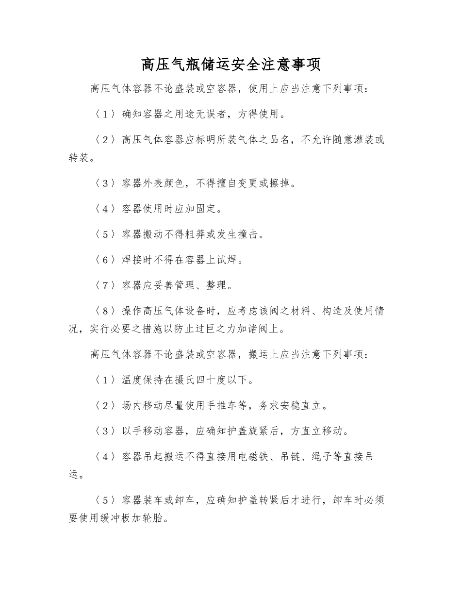 高压气瓶储运安全注意事项_第1页