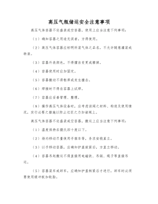 高压气瓶储运安全注意事项