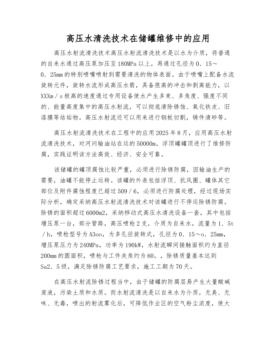 高压水清洗技术在储罐维修中的应用_第1页