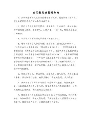 高压氧规章制度