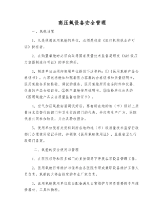 高压氧设备安全管理