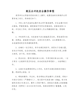 高压水冲机安全操作规程