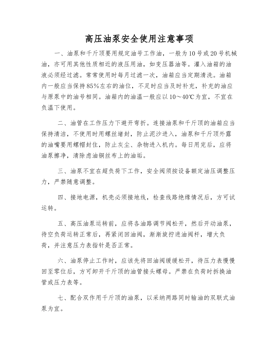 高压油泵安全使用注意事项_第1页
