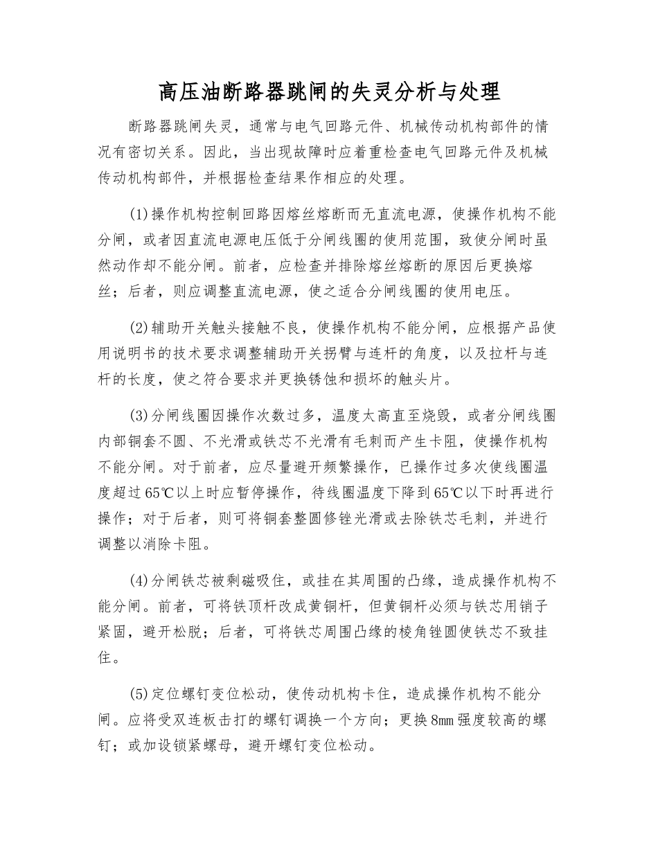 高压油断路器跳闸的失灵分析与处理_第1页