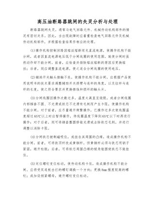 高压油断路器跳闸的失灵分析与处理