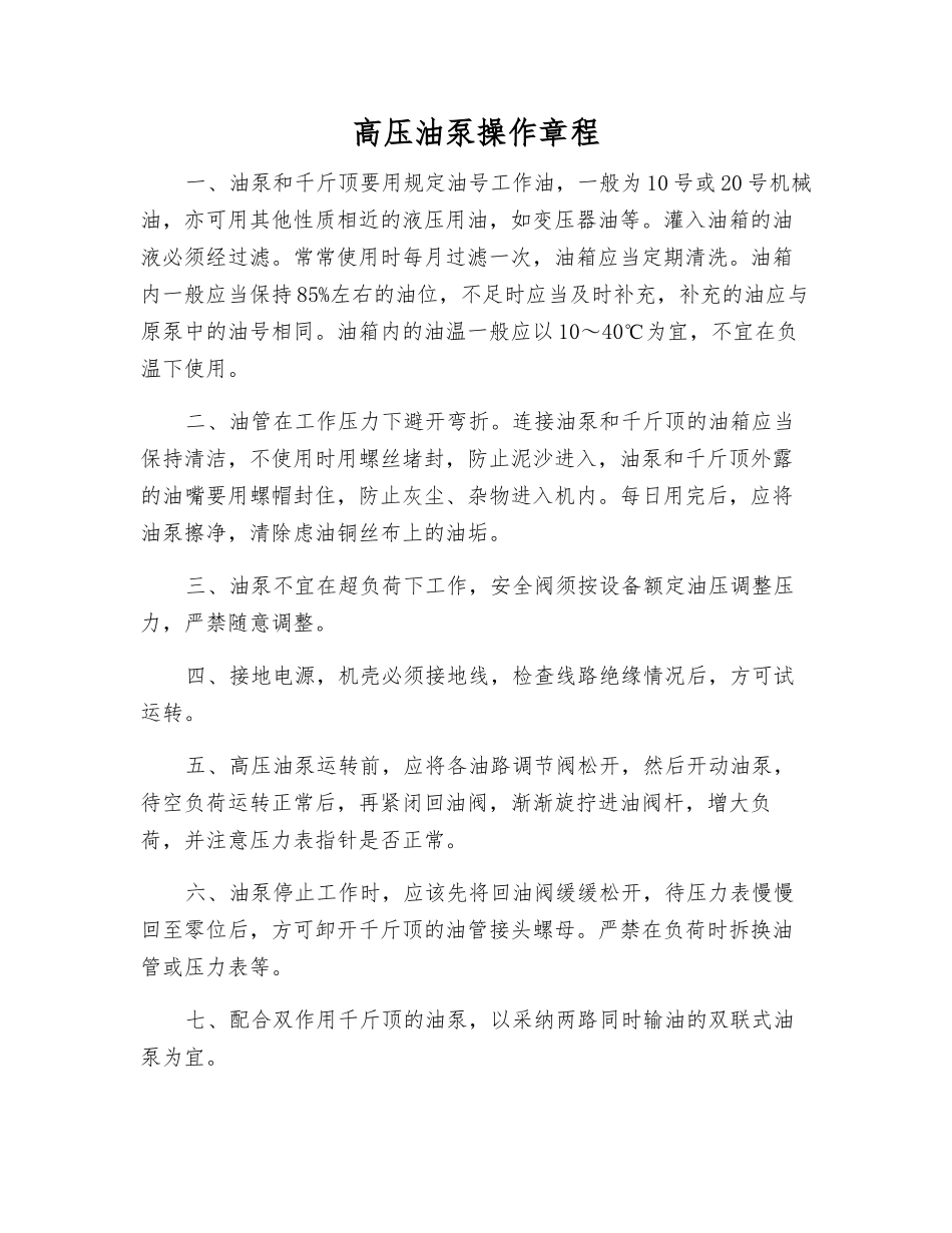 高压油泵操作规程_第1页