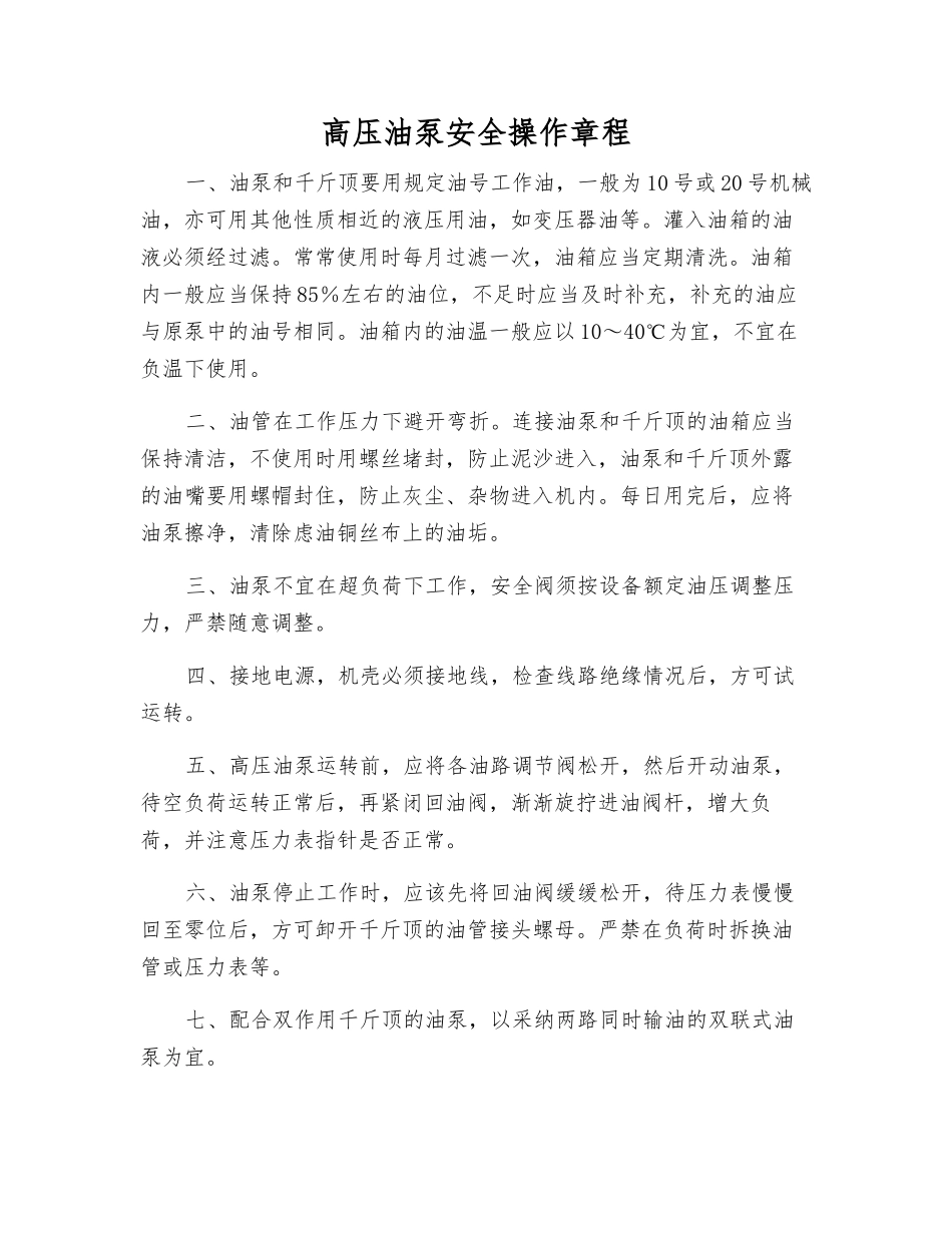 高压油泵安全操作规程_第1页
