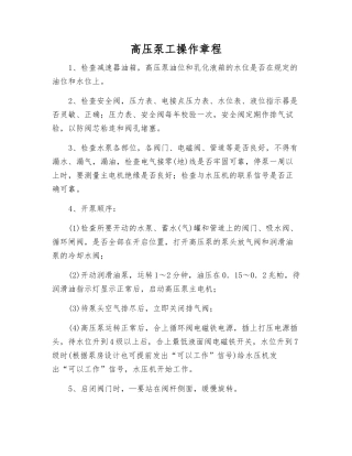 高压泵工操作规程