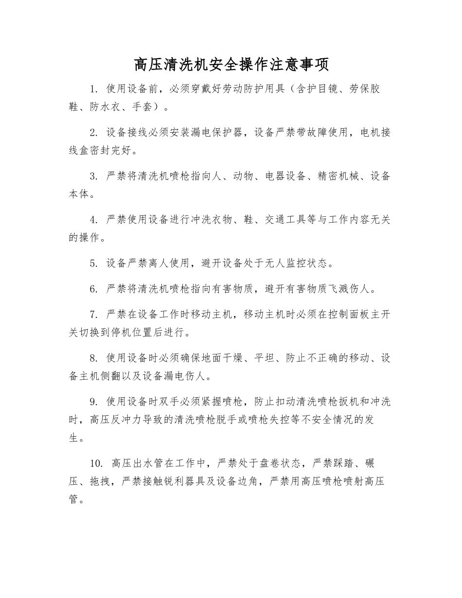 高压清洗机安全操作注意事项_第1页